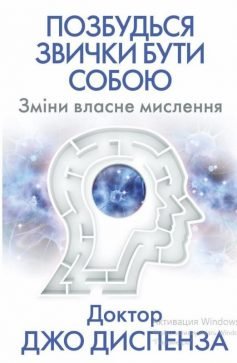 Читати онлайн та скачати книгу «Позбудься звички бути собою. Зміни власне мислення» Джо Диспенза