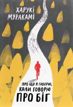 Читати онлайн та скачати книгу «Про що я говорю, коли говорю про біг» Харукі Муракамі