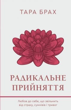 Читати онлайн та скачати книгу «Радикальне прийняття. Любов до себе, що звільнить від страху, сумнівів і тривог» Тара Брах