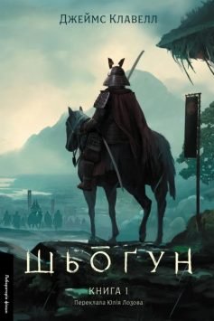 Читати онлайн та скачати книгу «Шьоґун. Том 1. Книга 1 (Азійська сага)» Джеймс Клавелл