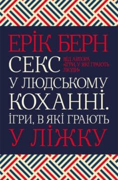 Читати онлайн та скачати книгу «Секс у людському коханні. Ігри, в які грають у ліжку» Ерік Берн