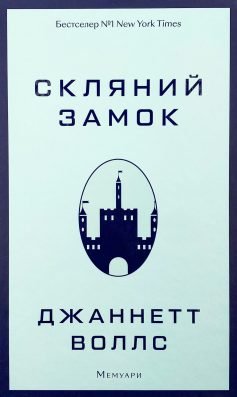 Читати онлайн та скачати книгу «Скляний замок» Джаннетт Воллс