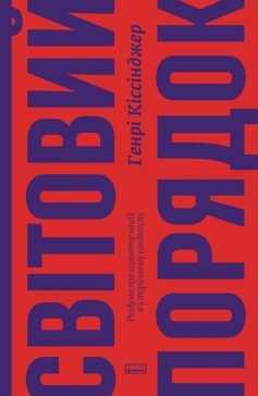 Читати онлайн та скачати книгу «Світовий порядок. Роздуми про характер націй в історичному контексті» Генрі Кіссінджер