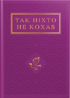 Читати онлайн та скачати книгу «Так ніхто не кохав» Сергій Жадан, Юрій Андрухович, Леся Українка, Андрій Любка, Іван Франко, Тарас Шевченко, Михайло Петрович Старицький, Василь Стус, Павло Тичина, Іван Малкович, Василь Симоненко, Юрій Іздрик, Олександр Олесь, Максим Рильський, Микола Вінграновський, Микола Вороний, Ірина Жиленко, Степан Руданський, Ліна Костенко, Олена Теліга, Володимир Сосюра, Василь Герасим'юк, Євген Плужник, Богдан-Ігор Антонич, Ірина Цілик, Ігор Римарук, Дмитро Павличко, Галина Крук, Наталка Білоцерківець