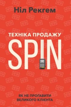 Читати онлайн та скачати книгу «Техніка продажу SPIN. Як не проґавити великого клієнта» Ніл Рекгем