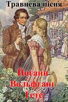 Читати онлайн та скачати книгу Вірш «Травнева пісня» Йоганн Вольфганг фон Гете