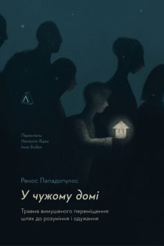 Читати онлайн та скачати книгу «У чужому домі. Травма вимушеного переміщення: шлях до розуміння і одужання» Ренос Пападопулос
