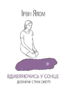 Читати онлайн та скачати книгу «Вдивляючись у сонце. Долаючи страх смерті» Ірвін Ялом