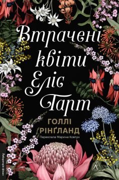 Читати онлайн та скачати книгу «Втрачені квіти Еліс Гарт» Голлі Рінґланд