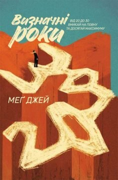 Читати онлайн та скачати книгу «Визначні роки. Від 20 до 30. Вмикай на повну та досягай максимуму» Мег Джей