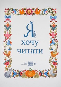 Читати онлайн та скачати книгу «Я хочу читати» Надія Малащенко