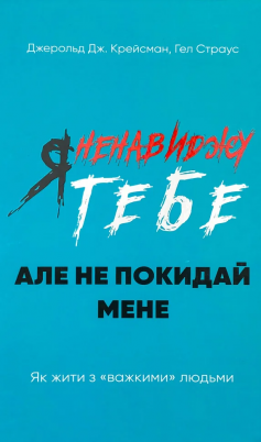 Читати онлайн та скачати книгу «Я ненавиджу тебе, але не покидай мене. Як жити з «важкими» людьми» Джерольд Дж. Крейсман, Гел Страус