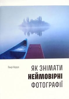 Читати онлайн та скачати книгу «Як знімати неймовірні фотографії» Генрі Керолл