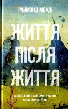 Читати онлайн та скачати книгу «Життя після життя. Дослідження феномену життя після смерті тіла» Реймонд Моуді