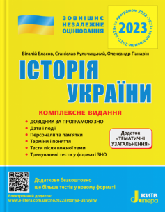 Читати онлайн та скачати книгу «Історія України. Комплексне видання. ЗНО 2023 (+ Додаток «Тематичні узагальнення»)» Віталій Власов