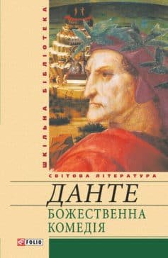 Читати онлайн та скачати книгу «Божественна комедія» Данте Аліг'єрі