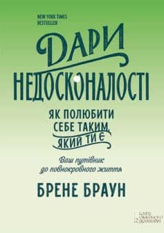 Читати онлайн та скачати книгу «Дари недосконалості. Як полюбити себе таким, який ти є» Брене Браун