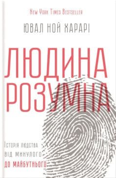 Читати онлайн та скачати книгу «Людина розумна. Історія людства від минулого до майбутнього» Ювал Ной Харарі