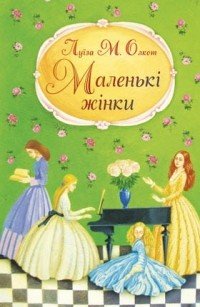 Читати онлайн та скачати книгу «Маленькі жінки» Луїза Мей Олкотт
