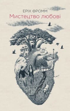 Читати онлайн та скачати книгу «Мистецтво любові» Еріх Фромм