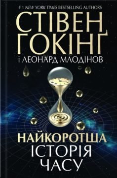 Читати онлайн та скачати книгу «Найкоротша історія часу» Стівен Гокінґ, Леонард Млодінов
