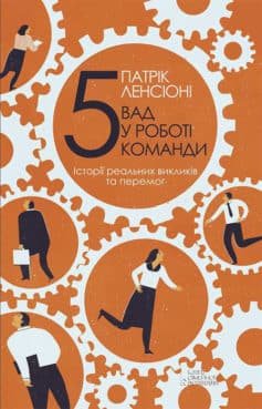 Читати онлайн та скачати книгу «П’ять вад у роботі команди. Історії реальних викликів та перемог» Патрік Ленсіоні