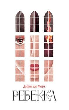 Читати онлайн та скачати книгу «Ребекка» Дафна дю Мор’є